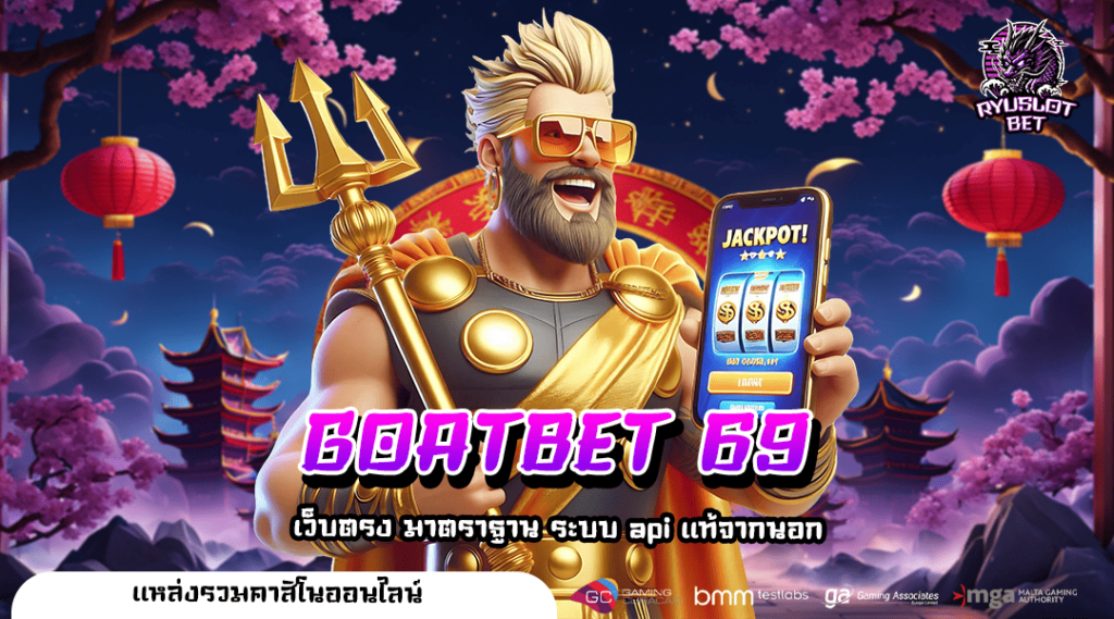 GOATBET 69 ทางเข้า เว็บสล็อตอันดับ 1 รวมทุกค่ายดังทั่วโลก