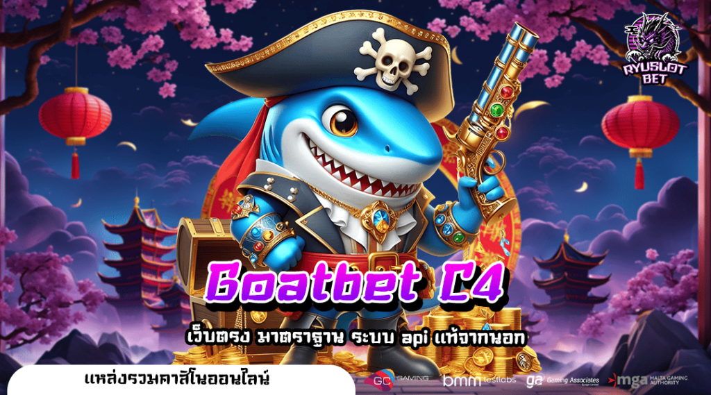 Goatbet C4 ทางเข้า เกมยอดนิยม RTP สูง สล็อตแตกง่ายที่สุด