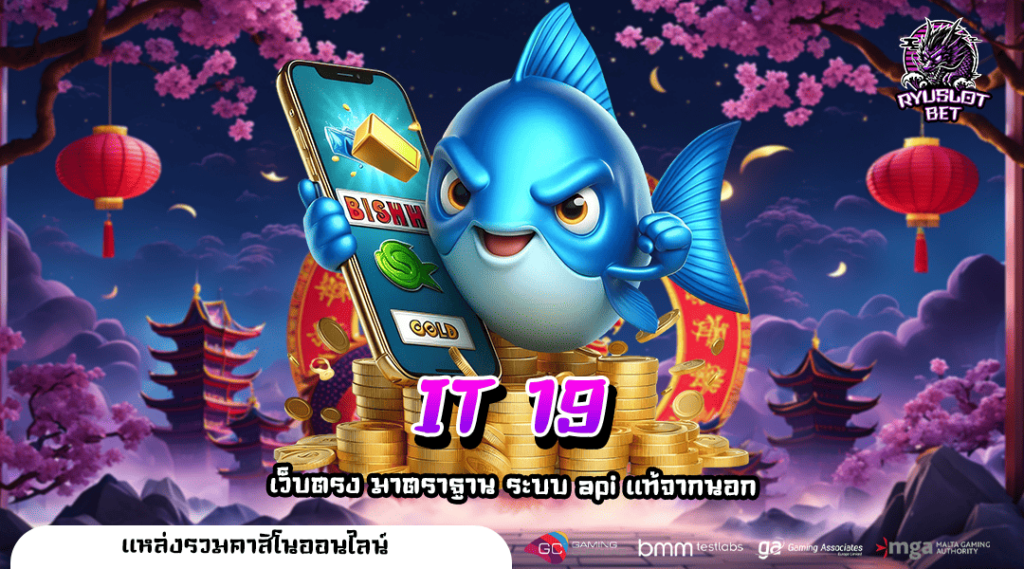 IT 19 ทางเข้าเล่น สล็อตเว็บตรง ล่าสุด รวมทุกค่ายในเว็บเดียว