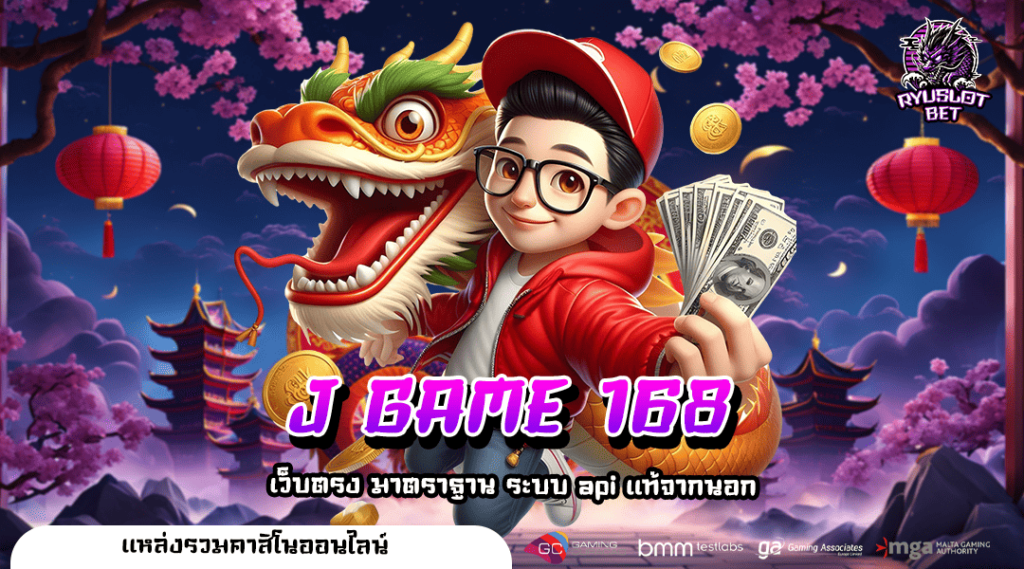 J GAME 168 ทางเข้า เว็บสล็อตใหญ่ รวมทุกค่ายดัง ปั่นสนุกฟินที่สุด