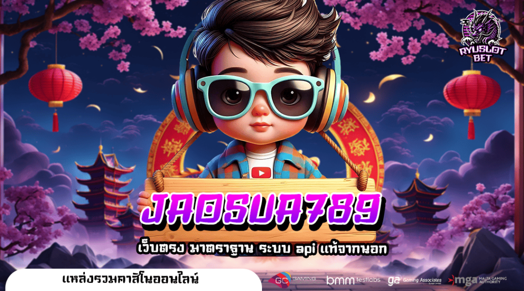 JAOSUA789 เว็บไซต์ทำเงินดีที่สุด รวมเกมออนไลน์จากต่างประเทศ