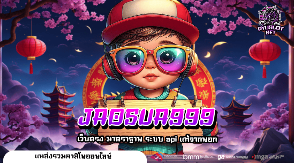 JAOSUA999 เว็บยอดนิยม 2025 คนเล่นเยอะ รางวัลใหญ่แตกดี 🌟🎮