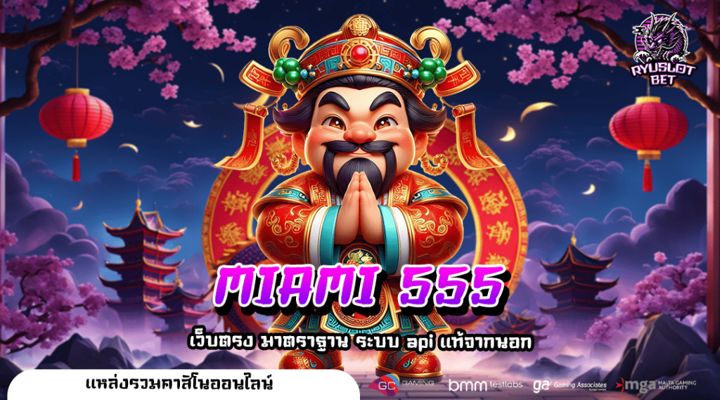 MIAMI 555 ทางเข้า สล็อตเว็บตรง100% ไม่มีขั้นต่ำ ฝากถอนออโต้