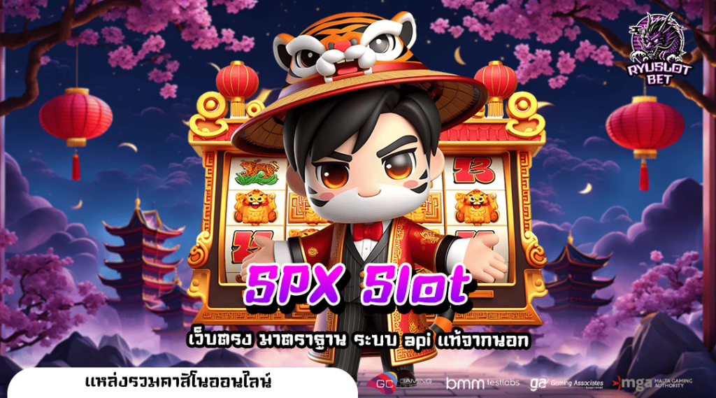 SPX Slot ทางเข้า เว็บสล็อตออนไลน์ เว็บใหญ่อันดับ 1 รวมค่าย