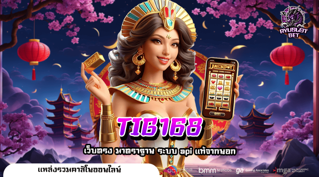 TIG168 ทางเข้าหลัก สล็อตเว็บใหญ่อันดับ 1 ยอดนิยม แจกโบนัส