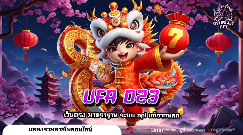 UFA 023 ทางเข้า เว็บตรงลิขสิทธิ์แท้ ระบบ API จากต่างประเทศ