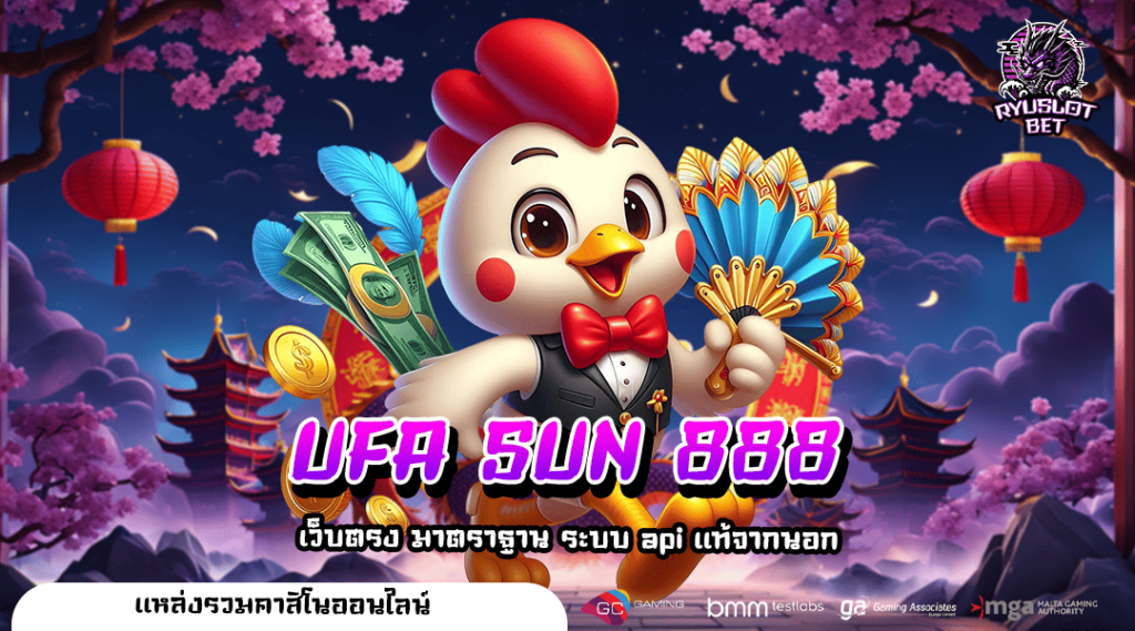 UFA SUN 888 ทางเข้า เว็บโปรสล็อตทุนน้อย กอบโกยกำไรคุ้มค่า