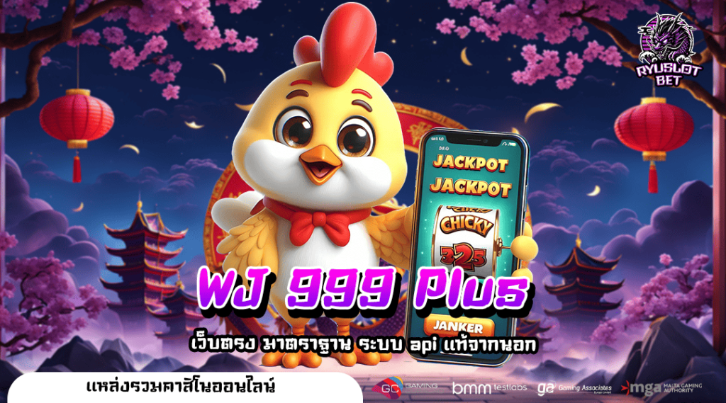 WJ 999 Plus ทางเข้า สล็อตแตกง่าย รวยเร็วถึงใจ สร้างกำไรจริง