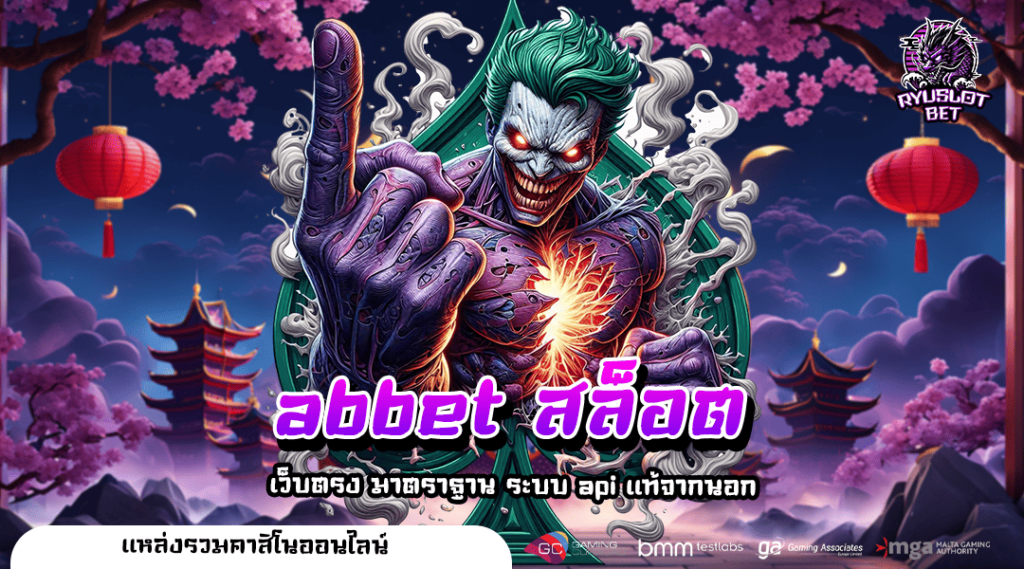 abbet สล็อต ทางเข้า สล็อตแตกหนัก ตัวคูณสูง สั่งกำไรได้ดั่งใจ