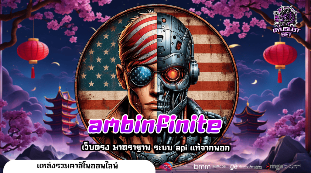 ambinfinite ทางเข้า เว็บตรงสล็อตแตกง่าย คูณโหด จ่ายหนักทุกยอด