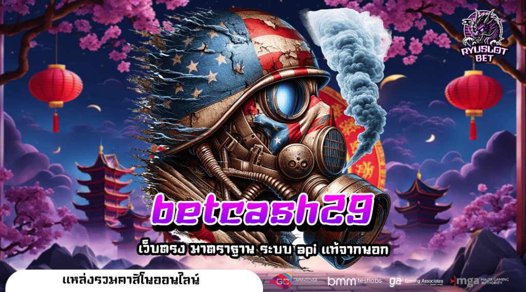 betcash29 เว็บเกมสล็อตน้ำดี แตกหนัก รางวัลเยอะ สนุกได้ไม่จำกัด