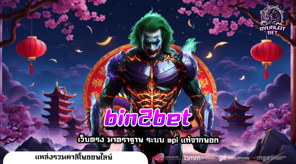 bin2bet ทางเข้า สล็อตพิมพ์นิยม แตกหนัก บวกกำไรยับๆ ได้เลย