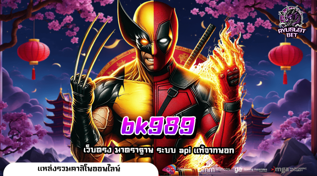 bk989 ทางเข้าเล่น สล็อตเว็บดังรวมค่ายใหญ่ เปิดใหม่ล่าสุด