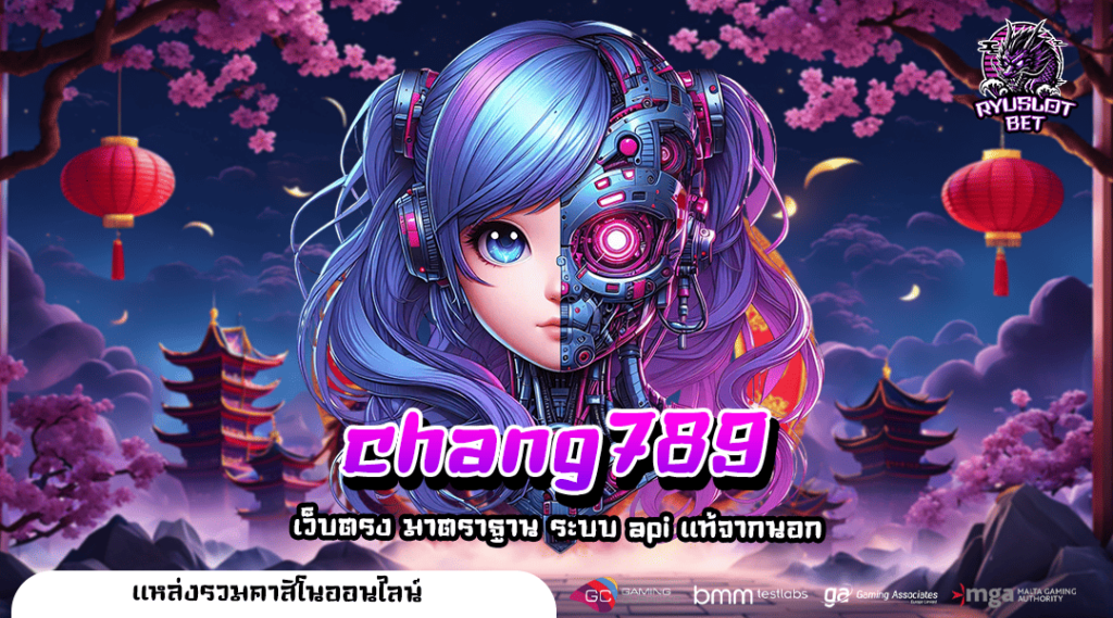 chang789 เว็บรวมเกมสล็อตทุกค่ายดัง ทดลองเล่นฟรี กำไรบวกหนัก