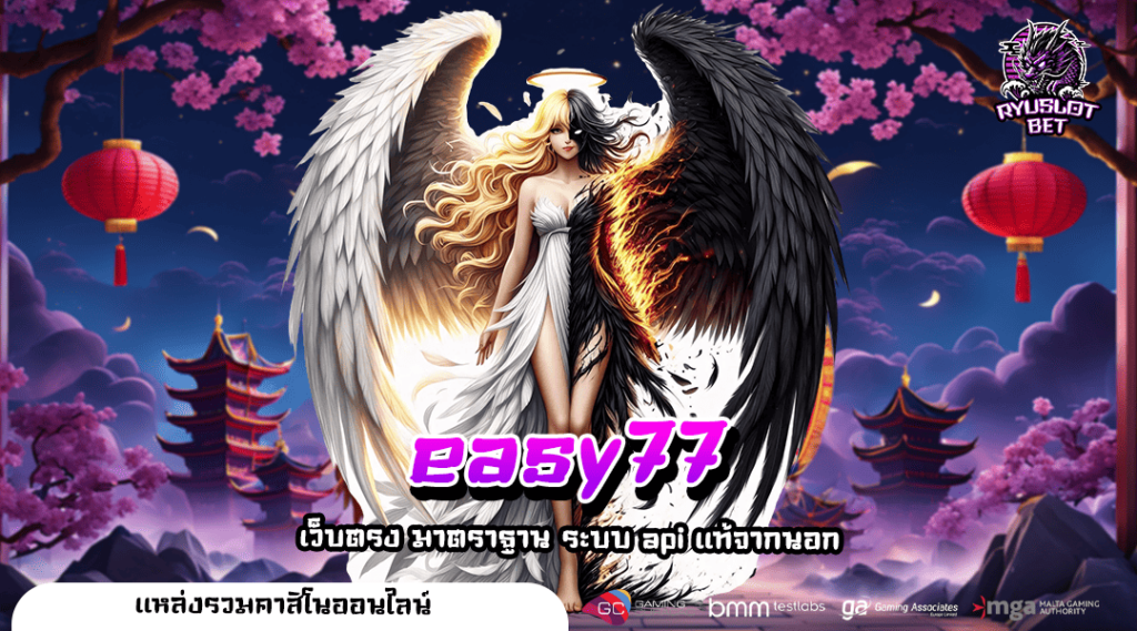 easy77 ทางเข้าเล่น เกมสล็อตแตกหนัก ลุ้นรางวัลหลักแสนทุกวัน