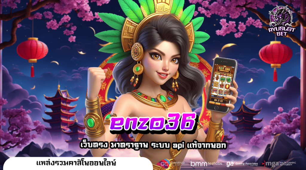 enzo36 ทางเข้า เกมสล็อตแตกง่าย อัตราชนะสูงถึง 99% ปังทุกเกม