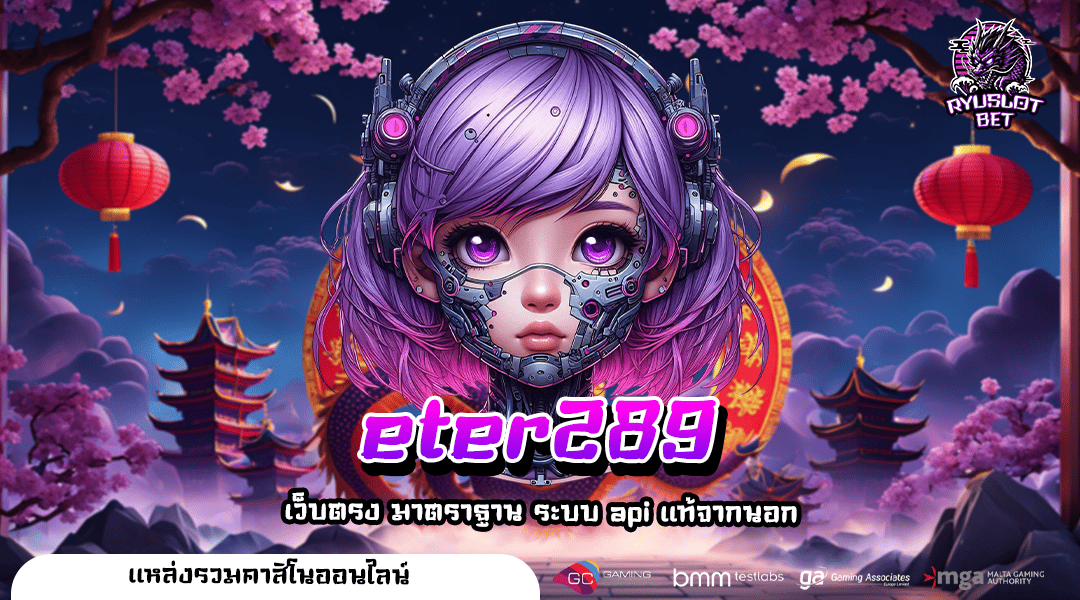 eter289 ทางเข้า เว็บสล็อตเกมแท้ บริการดีอันดับ 1 คนไทยเล่นเยอะ