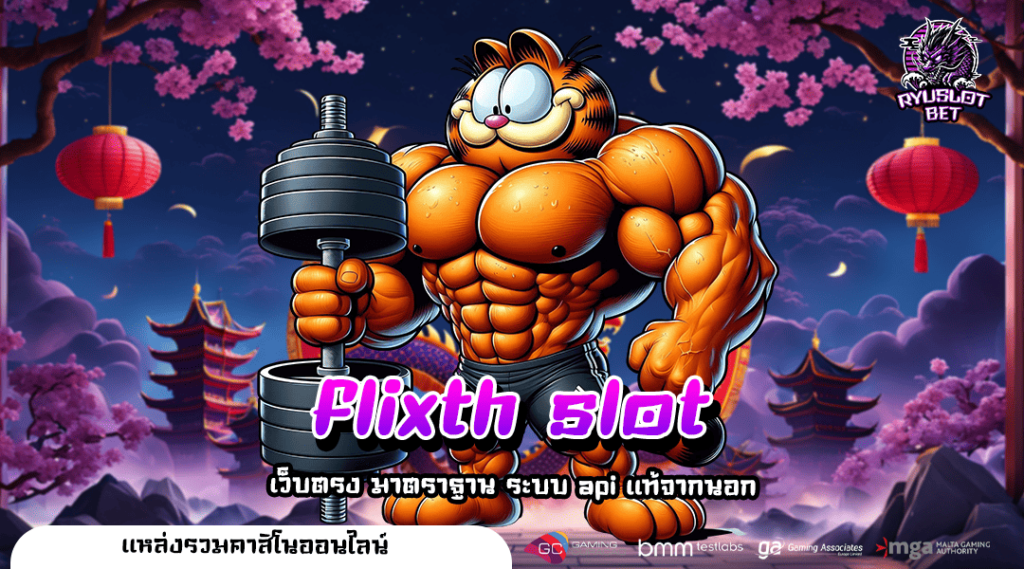 flixth slot ทางเข้าเล่น เว็บตรง ความมั่นคงสูง พร้อมจ่ายทุกยอด