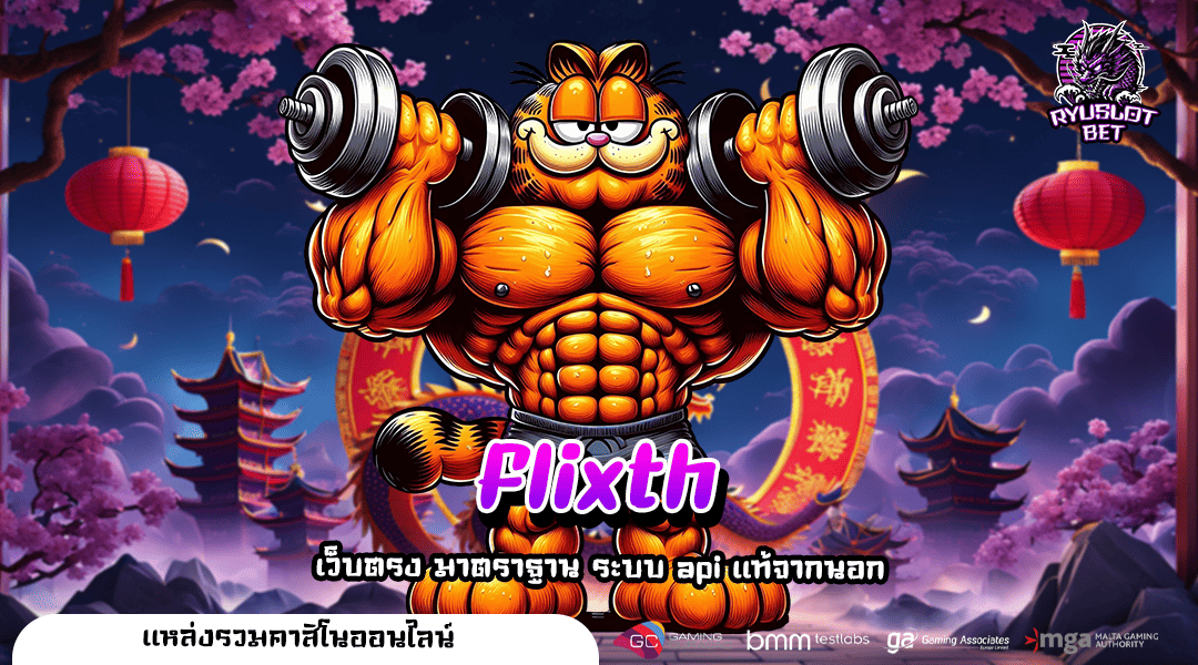 flixth ทางเข้าเล่น เว็บสล็อตสุดฮิต แจ็คพอตแจกหนัก ถอนได้จริง