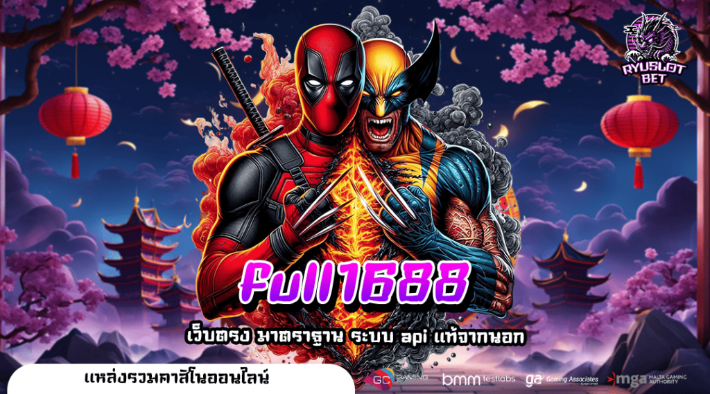full1688 ทางเข้า เว็บแท้ เกมทำเงินมาแรง กำไรปังที่สุด 🎮💎
