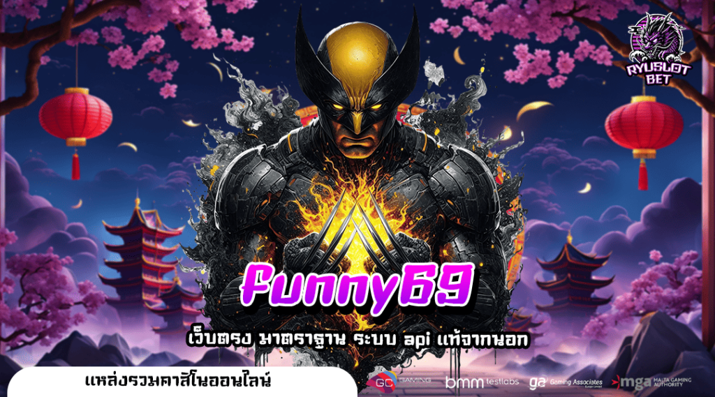 funny69 ทางเข้า เล่นผ่านสล็อตค่ายใหญ่ แตกง่าย กำไรแบบ Infinity