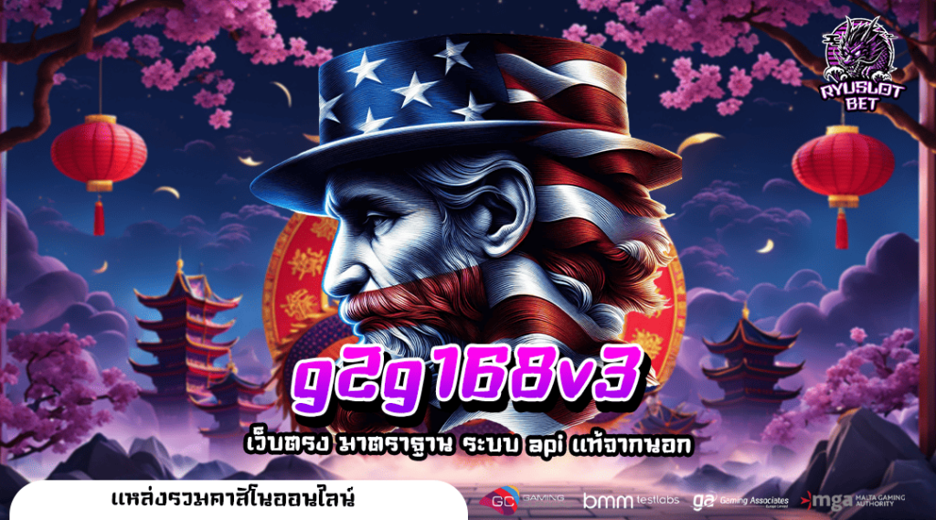 g2g168v3 ทางเข้าเล่น สล็อตอเมริกา เปอร์เซ็นต์แตกของโบนัสสูง