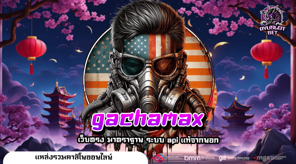 gachamax ทางเข้า เว็บสล็อตเว็บใหญ่ แตกง่าย โปรโมชั่นเยอะ