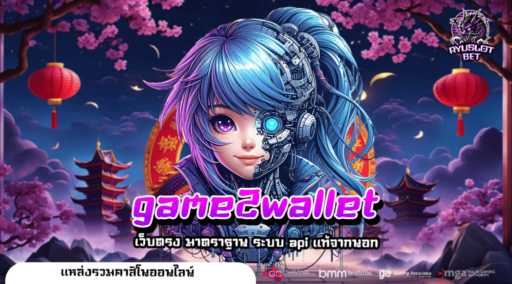 game2wallet เว็บเกมดัง จากบริษัทแม่ต่างประเทศ อัตราการจ่ายสูง