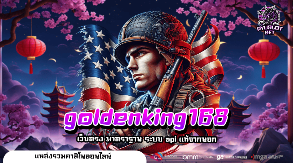 goldenking168 ทางเข้า สล็อตเว็บใหญ่ รวมทุกค่าย แตกจ่ายหนัก