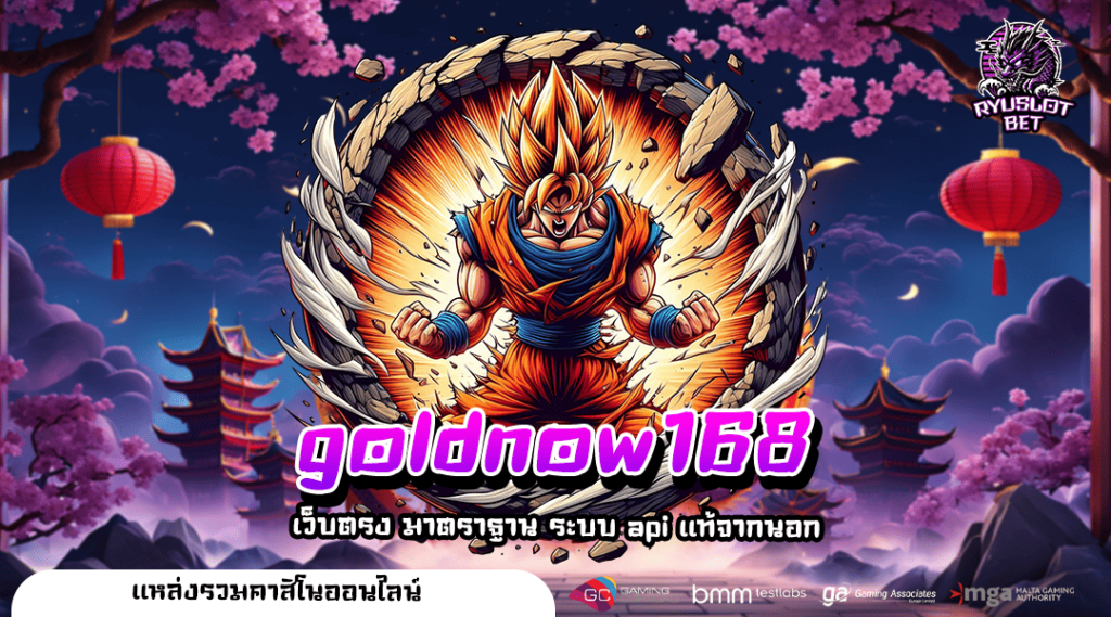 goldnow168 ทางเข้า เว็บสล็อต No.1 ถอนได้จริงไม่จกตา 🎮💰