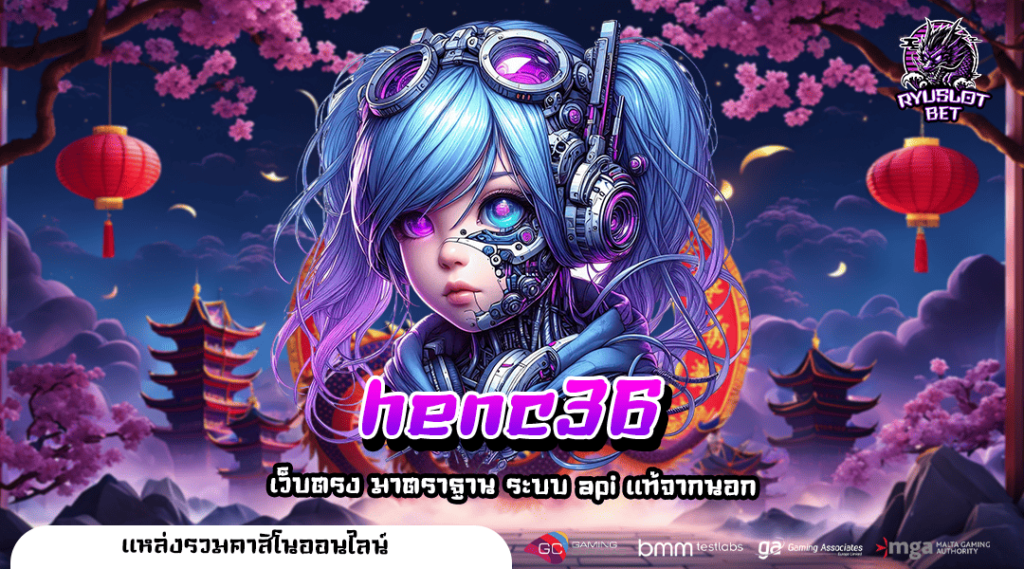 henc36 เว็บเกมดังยอดฮิต อัตราจ่ายสูง ขุมทรัพย์กำไรก้อนโต