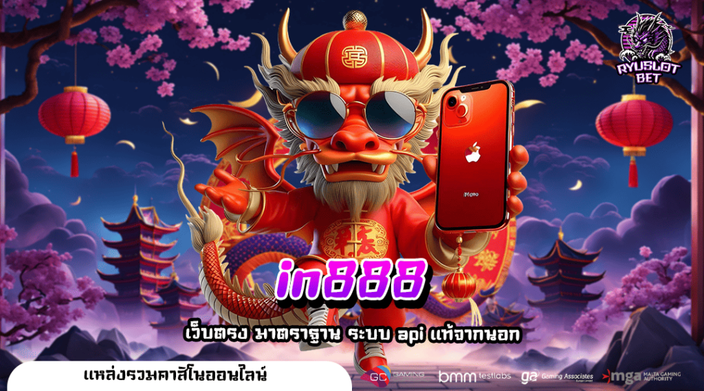 in888 ทางเข้าเล่น เว็บตรงมาตรฐานสูง มีใบเซอร์ จ่ายเงินจริง