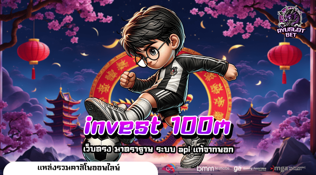 invest 100m ทางเข้า สล็อตเว็บใหญ่ แตกง่ายจ่ายหนัก ขวัญใจมหาชน