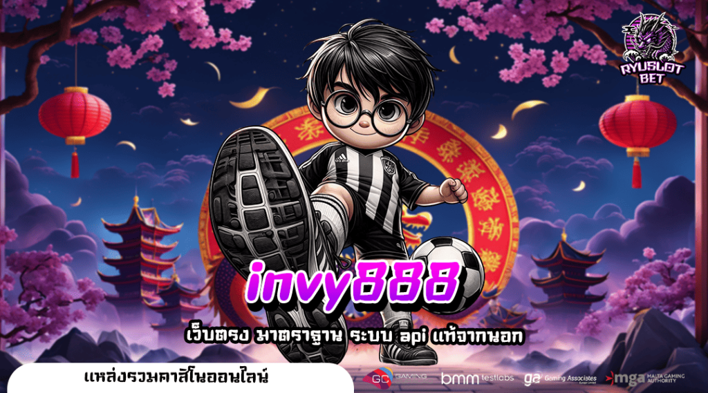 invy888 ทางเข้า เว็บสล็อตยอดนิยม ผู้เล่นสล็อตตัวจริงไม่ควรพลาด