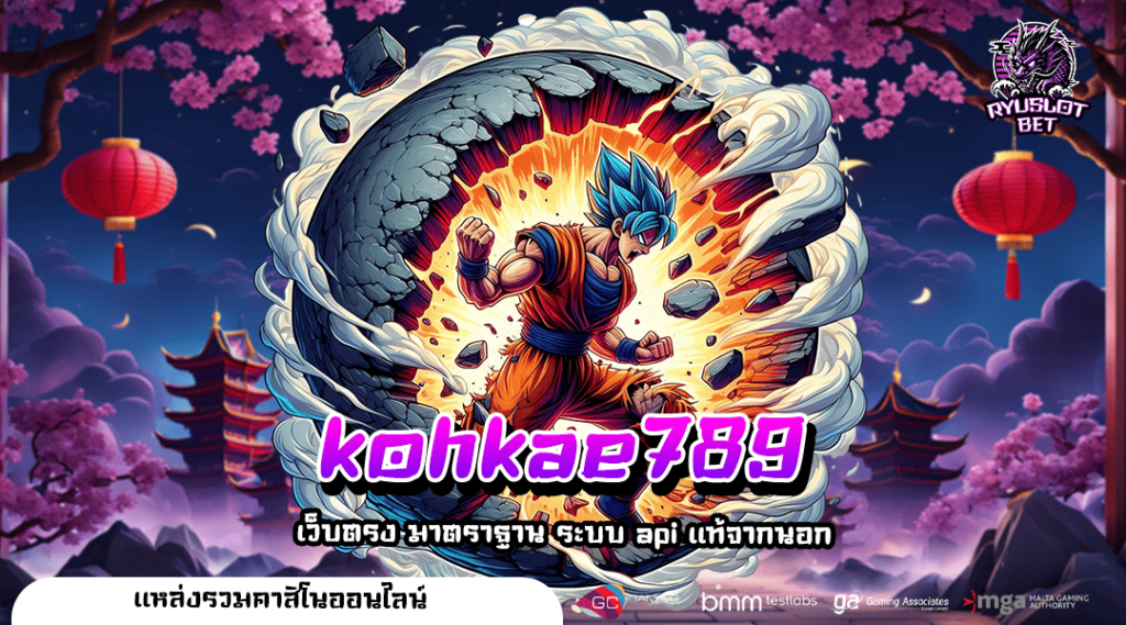 kohkae789 ทางเข้า เว็บสล็อตใหญ่ที่สุด รวมทุกค่าย บวกได้หนัก