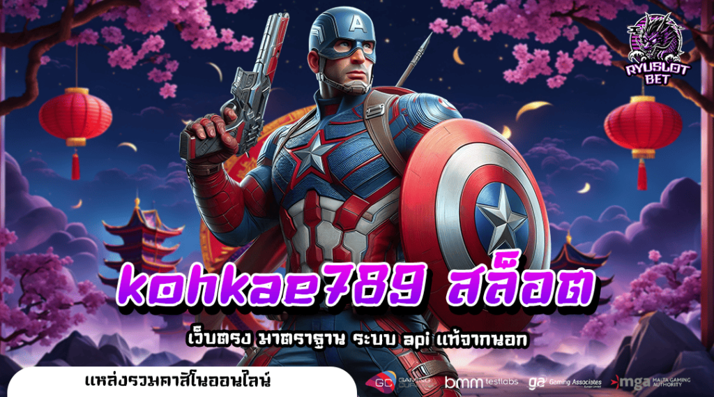 kohkae789 สล็อต ทางเข้าเล่น สล็อตครบวงจร No.1 ของสยามประเทศ