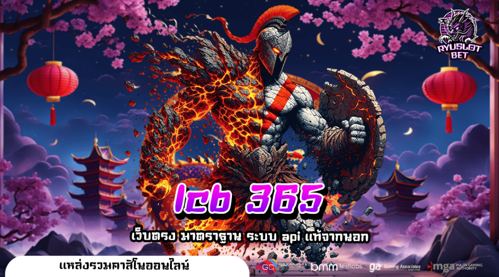 lcb 365 ทางเข้าเล่น เว็บตรงแตกหนัก 2025 เกมสล็อตแท้ บริษัทแม่