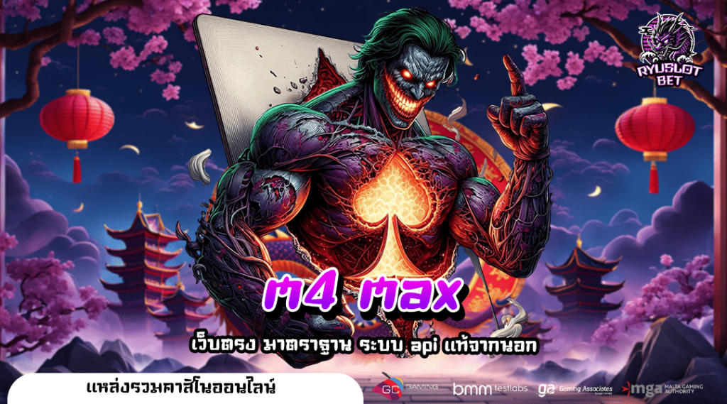 m4 max ทางเข้า เว็บตรงมีใบเซอร์ ที่เดียวครบ โปรโมชั่นเยอะ