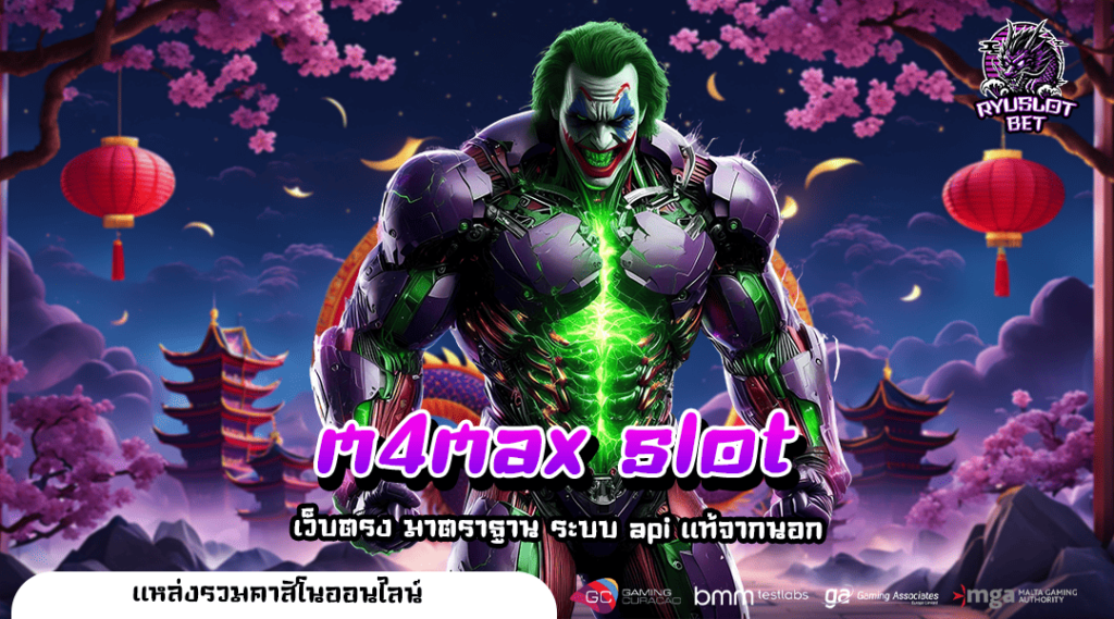 m4max slot ทางเข้า เว็บตรง สล็อตแตกหนัก ทำเงินได้ในไม่กี่คลิก