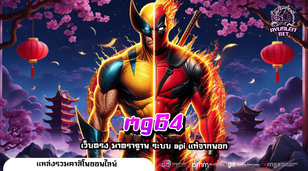 mg64 ทางเข้าเล่น เว็บสล็อตลิขสิทธิ์แท้ 100% แตกโหด โดดเด่น