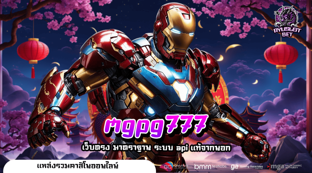 mgpg777 ทางเข้า เว็บสล็อตเปิดใหม่ เว็บตรงรวมเกมดังทุกค่าย