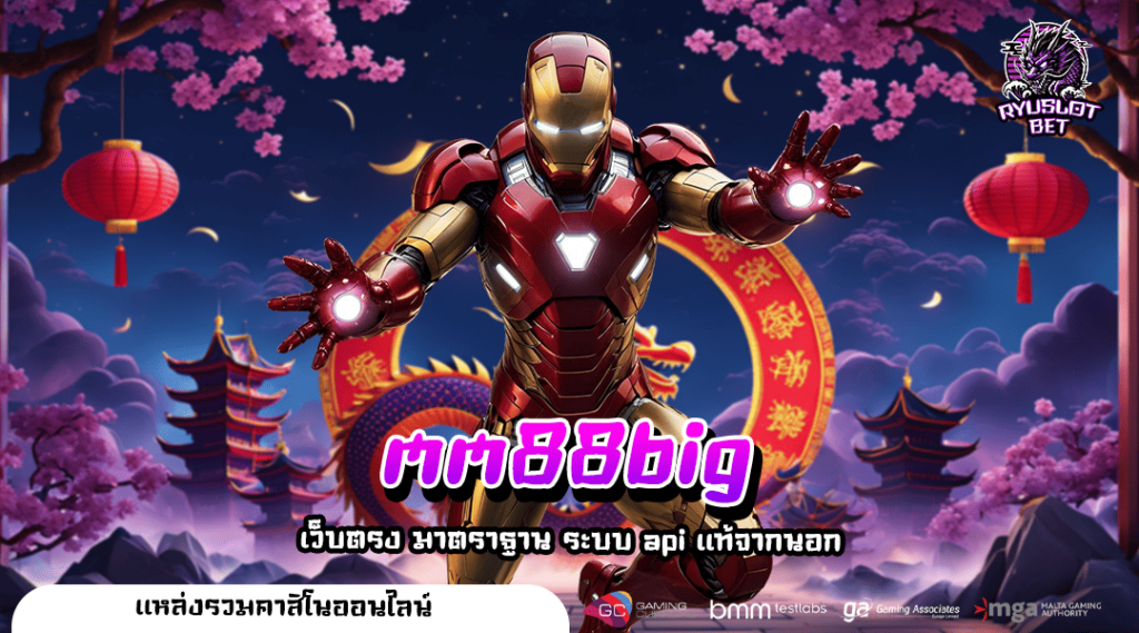 mm88big ทางเข้าเล่น สล็อตแตกหนัก ตัวคูณสูง เริ่มต้นเบท 1 บาท