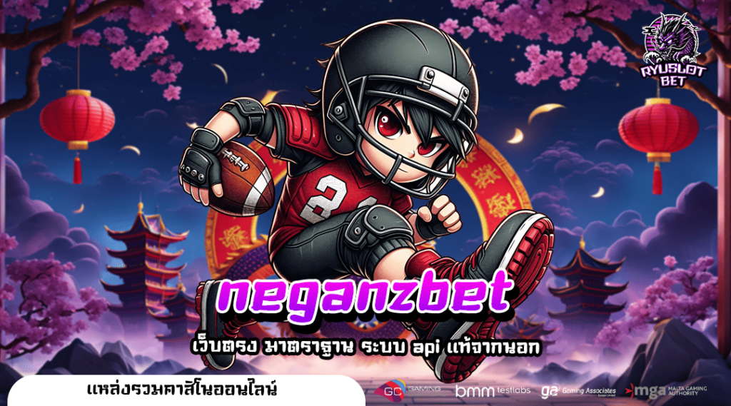 neganzbet เว็บเกมออนไลน์ใหม่ล่าสุด แตกง่าย ได้กำไรไว คุ้มค่า