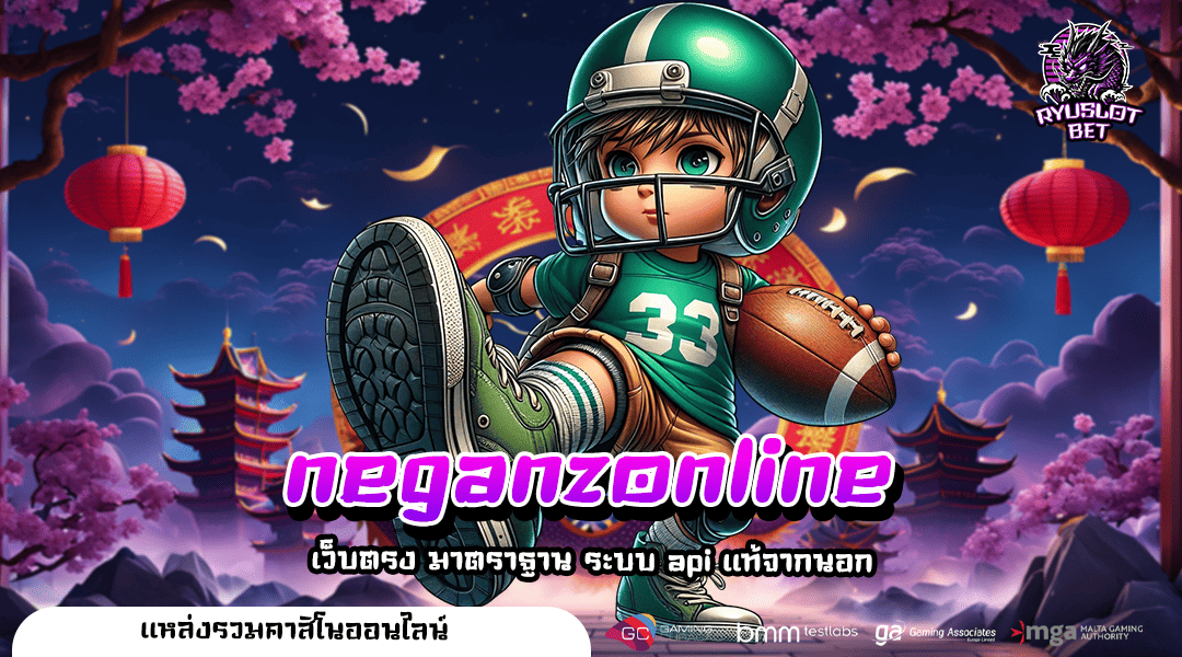 neganzonline เว็บใหญ่ จ่ายเงินชัวร์ โอกาสชนะสูง เกมทำเงินเยอะ