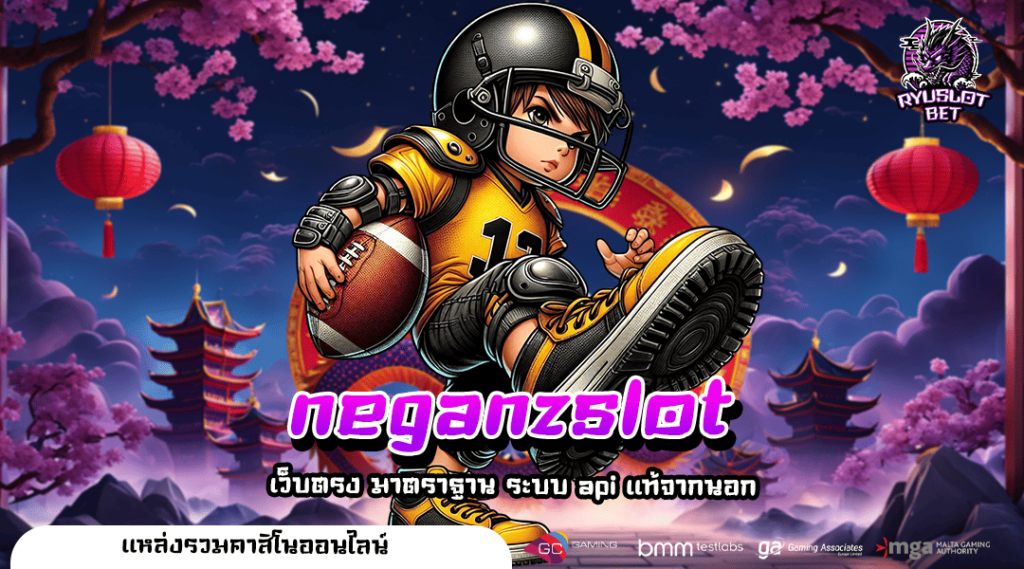 neganzslot เว็บสล็อตรวมทุกค่ายดัง เมืองนอก ลิขสิทธิ์แท้ 100%