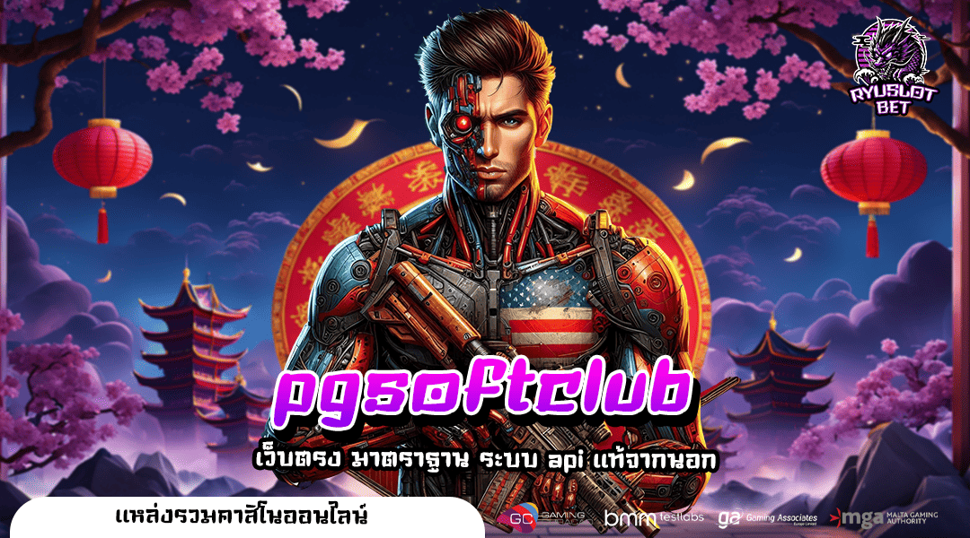 pgsoftclub ทางเข้า สล็อตนอก แตกบ่อย คูณหนัก ขวัญใจนักลงทุน