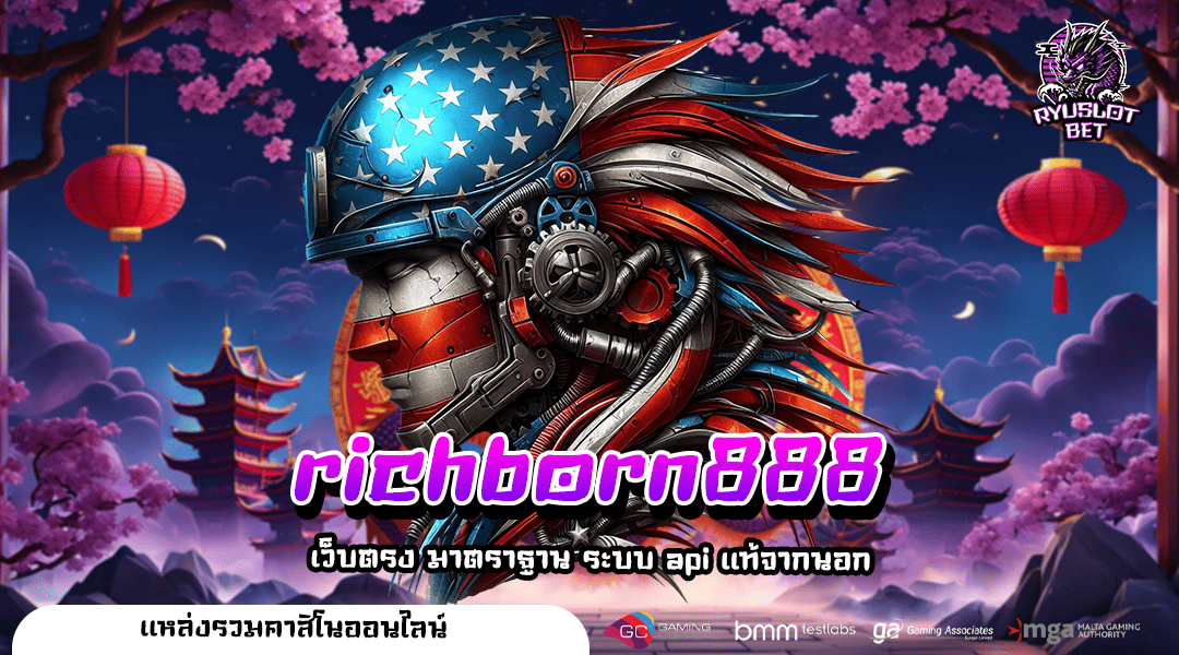 richborn888 เว็บรวมค่าย ทุกเกมพร้อมบริการครบในเว็บไซต์เดียว