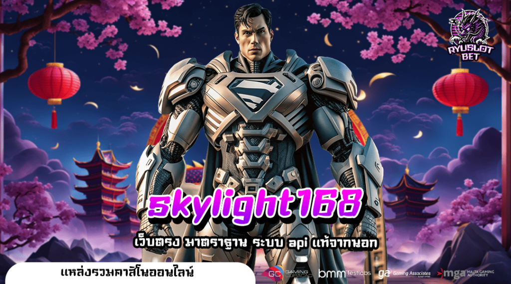 skylight168 ทางเข้า เว็บตรง อันดับ 1 คนไทยเล่นเยอะ กำไรคอมโบ