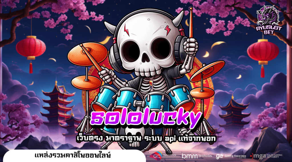 sololucky ทางเข้า เล่นสล็อตค่ายนอก โบนัสแตกง่าย มาตรฐานโลก