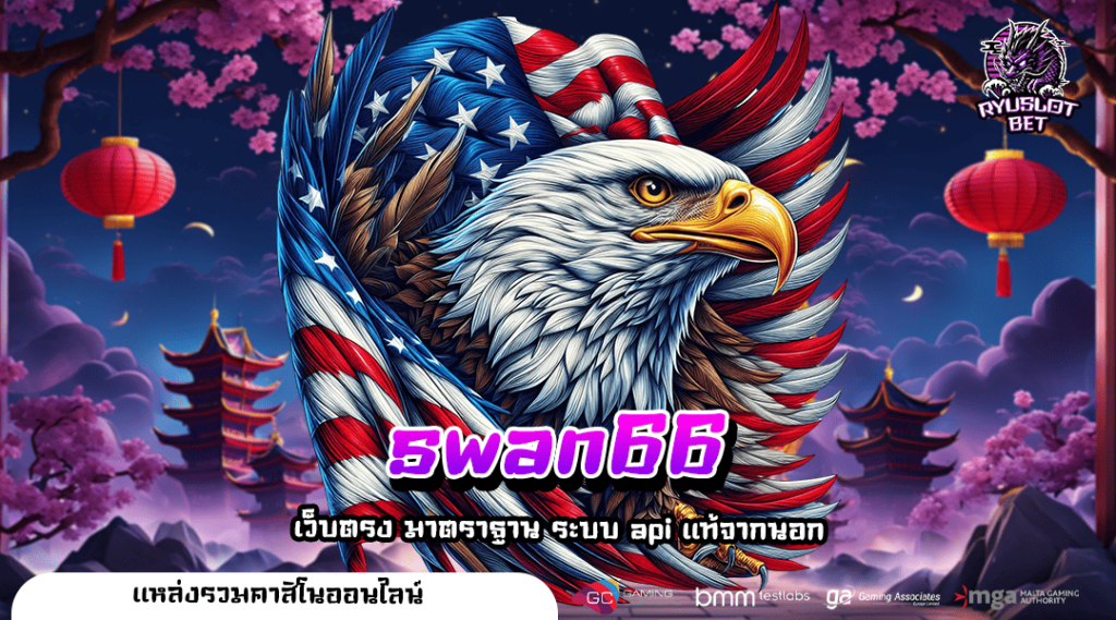 swan66 เว็บตรงโบนัสจัดหนัก รับผลตอบแทนสุดคุ้ม ถอนได้จริง